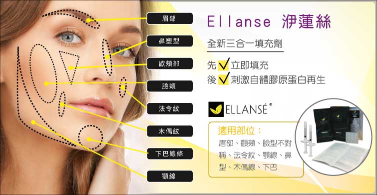 Ellanse洢蓮絲