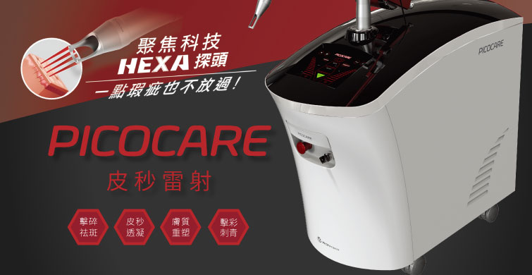 PICOCARE皮秒雷射